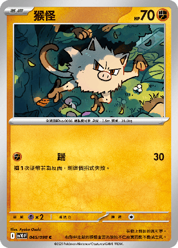 [SV10_045/098] 猴怪 045/098