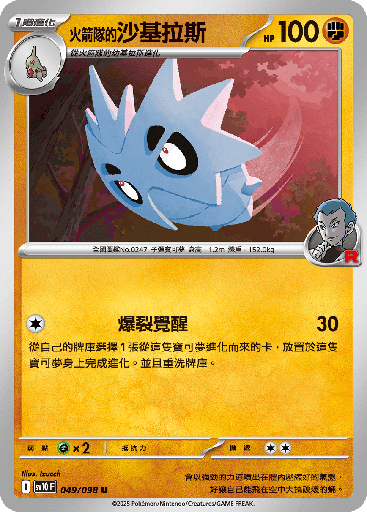 [SV10_049/098] <火箭隊的>沙基拉斯 049/098