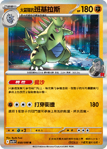 [SV10_050/098] <火箭隊的>班基拉斯 050/098