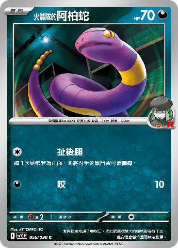 [SV10_056/098] <火箭隊的>阿柏蛇 056/098