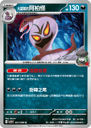 [SV10_057/098] <火箭隊的>阿柏怪 057/098