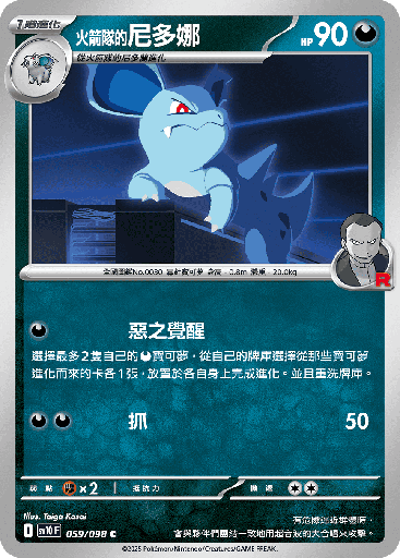 [SV10_059/098] <火箭隊的>尼多娜 059/098