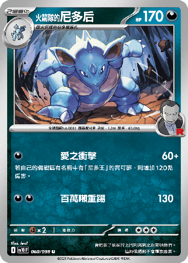 [SV10_060/098] <火箭隊的>尼多后 060/098