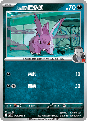[SV10_061/098] <火箭隊的>尼多朗 061/098