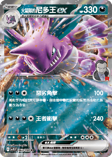 [SV10_063/098] <火箭隊的>尼多王ex 063/098