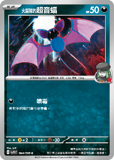 [SV10_064/098] <火箭隊的>超音蝠 064/098