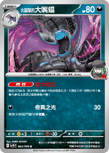 [SV10_065/098] <火箭隊的>大嘴蝠 065/098