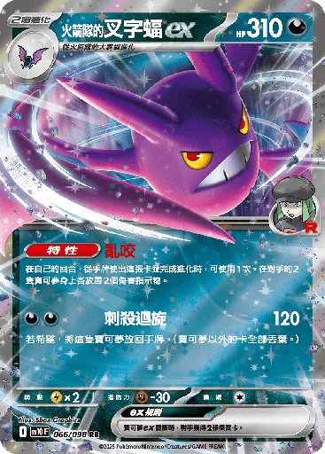 [SV10_066/098] <火箭隊的>叉字蝠ex 066/098