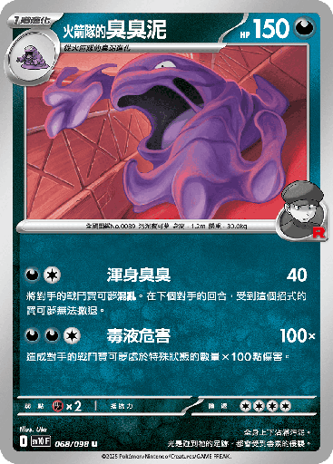 [SV10_068/098] <火箭隊的>臭臭泥 068/098
