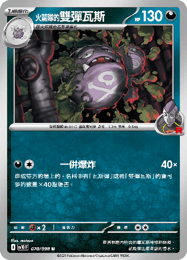 [SV10_070/098] <火箭隊的>雙彈瓦斯 070/098