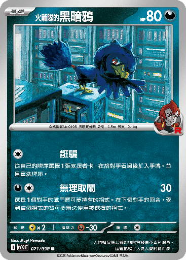 [SV10_071/098] <火箭隊的>黑暗鴉 071/098