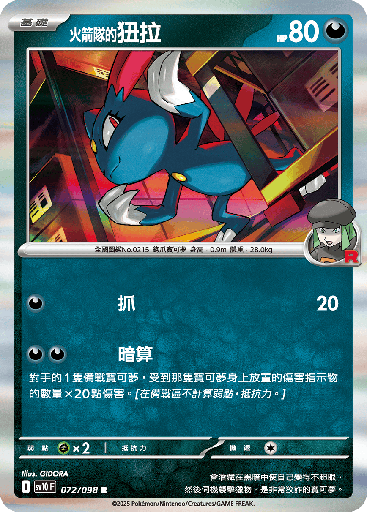 [SV10_072/098] <火箭隊的>狃拉 072/098