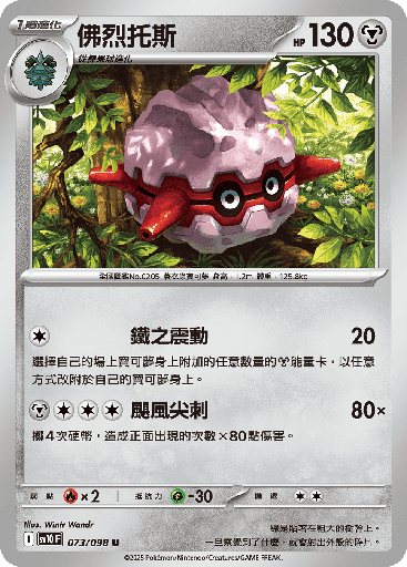 [SV10_073/098] 佛烈托斯 073/098