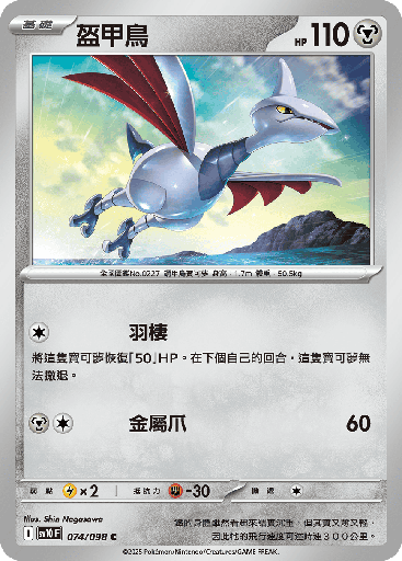[SV10_074/098] 盔甲鳥 074/098