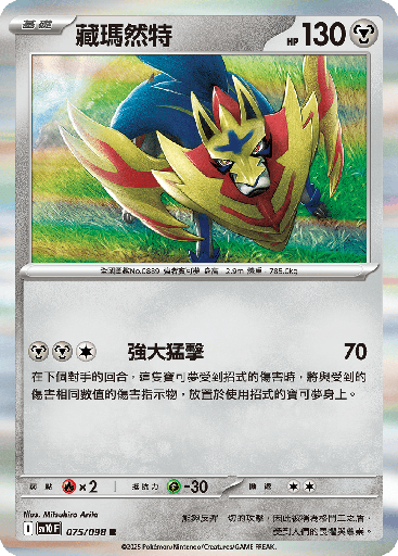 [SV10_075/098] 藏瑪然特 075/098