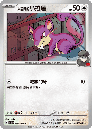 [SV10_076/098] <火箭隊的>小拉達 076/098