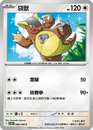 [SV10_080/098] 袋獸 080/098