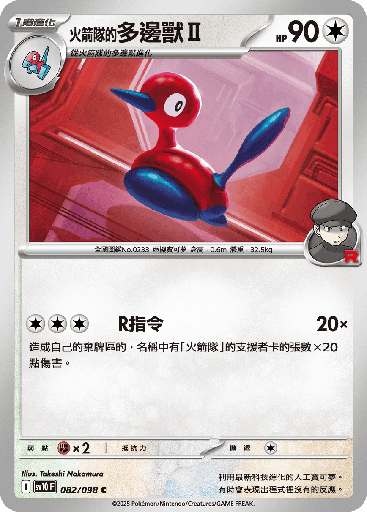 [SV10_082/098] <火箭隊的>多邊獸Ⅱ 082/098