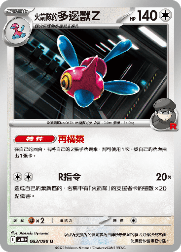[SV10_083/098] <火箭隊的>多邊獸Ｚ 083/098