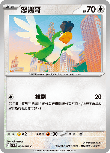 [SV10_086/098] 怒鸚哥 086/098
