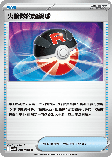 [SV10_088/098] 火箭隊的超級球 088/098