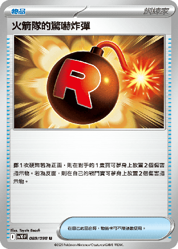 [SV10_089/098] 火箭隊的驚嚇炸彈 089/098