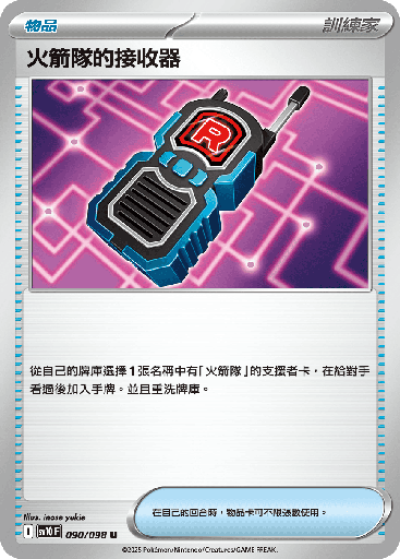 [SV10_090/098] 火箭隊的接收器 090/098