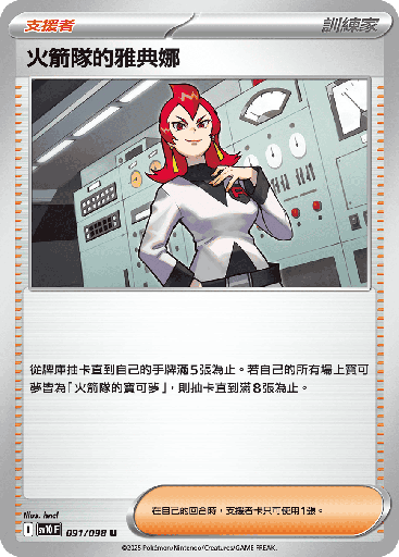 [SV10_091/098] 火箭隊的雅典娜 091/098