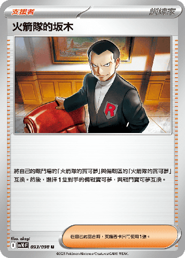 [SV10_093/098] 火箭隊的坂木 093/098