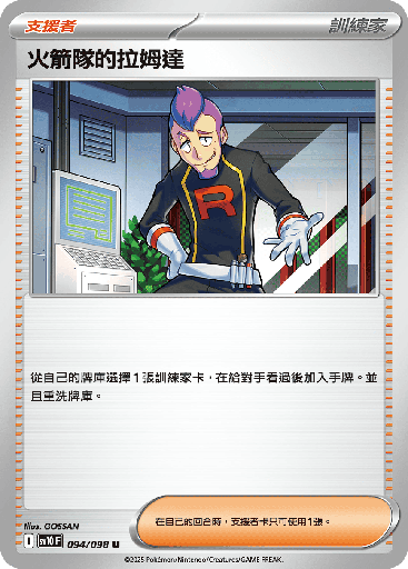 [SV10_094/098] 火箭隊的拉姆達 094/098
