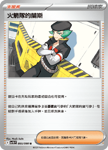 [SV10_095/098] 火箭隊的蘭斯 095/098