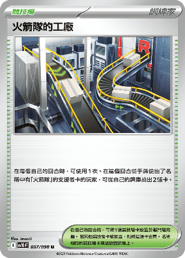 [SV10_097/098] 火箭隊的工廠 097/098