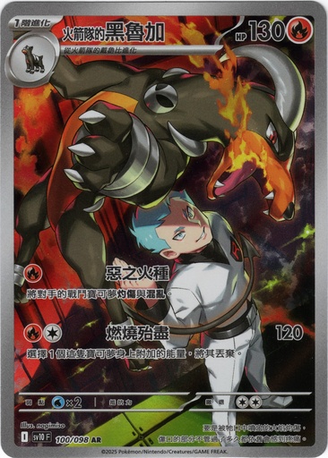 [SV10_100/098_AR] <火箭隊的>黑魯加 AR 100/098