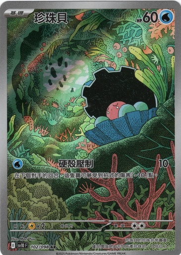 [SV10_102/098_AR] 珍珠貝 AR 102/098