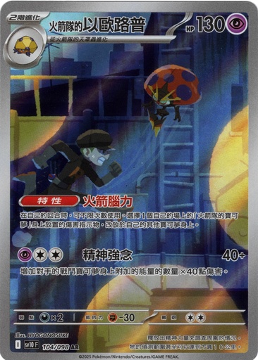 [SV10_104/098_AR] <火箭隊的>以歐路普 AR 104/098