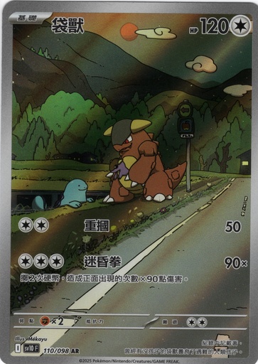 [SV10_110/098_AR] 袋獸 AR 110/098