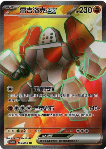 [SV10_115/098_SR] 雷吉洛克ex SR 115/098