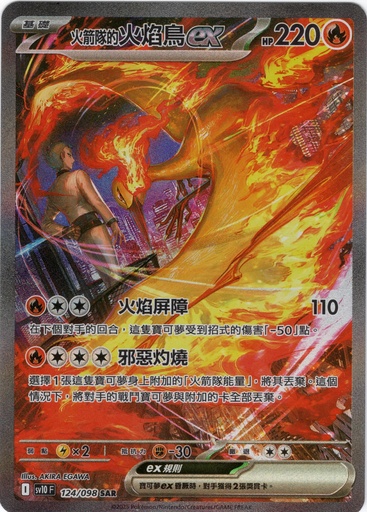 [SV10_124/098_SAR] <火箭隊的>火焰鳥ex SAR 124/098