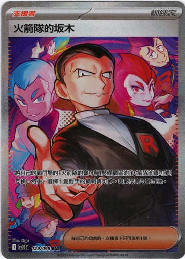 [SV10_129/098_SAR] 火箭隊的坂木 SAR 129/098