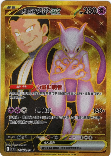 [SV10_130/098_UR] <火箭隊的>超夢ex UR 130/098