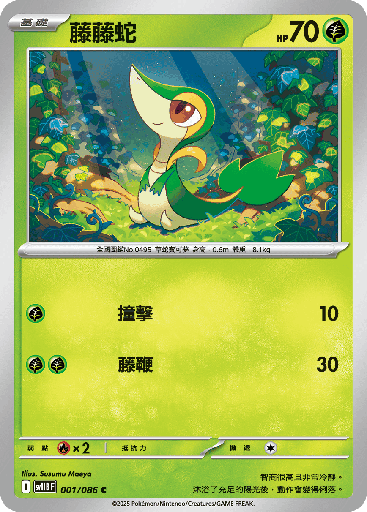 [SV11B_001/086] 藤藤蛇 001/086