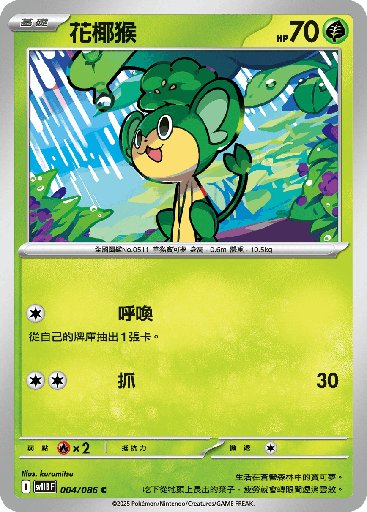 [SV11B_004/086] 花椰猴 004/086