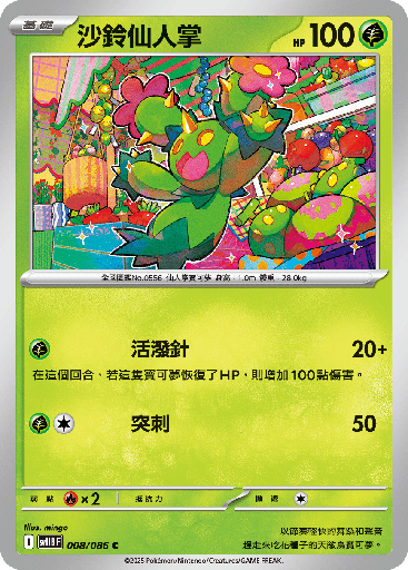 [SV11B_008/086] 沙鈴仙人掌 008/086