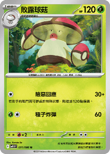 [SV11B_011/086] 敗露球菇 011/086
