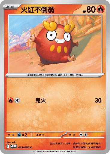 [SV11B_013/086] 火紅不倒翁 013/086