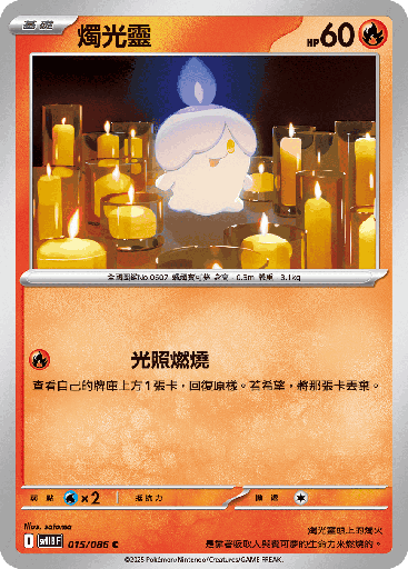 [SV11B_015/086] 燭光靈 015/086