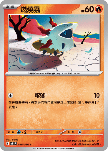 [SV11B_018/086] 燃燒蟲 018/086
