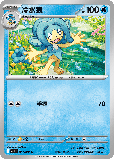 [SV11B_021/086] 冷水猿 021/086