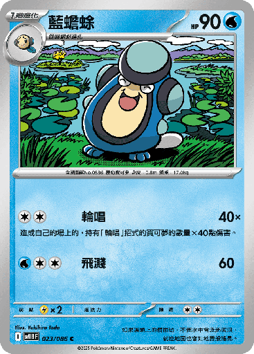 [SV11B_023/086] 藍蟾蜍 023/086