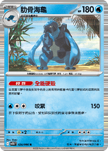 [SV11B_026/086] 肋骨海龜 026/086